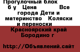 Прогулочный блок Nastela б/у › Цена ­ 2 000 - Все города Дети и материнство » Коляски и переноски   . Красноярский край,Бородино г.